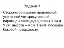 Презентация Усечённая пирамида. Задачи