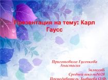 Презентация по математике: Карл Гаусс