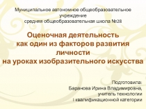 Оценочная деятельность как один из факторов развития личности на уроках изобразительного искусства