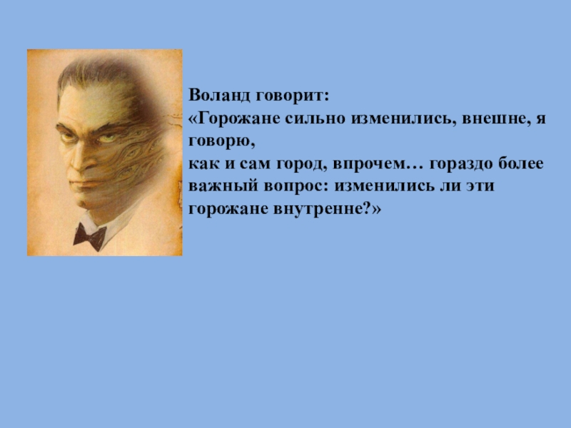 Человек смертен. Воланд внешность. Как говорил Воланд. Изменились ли горожане внутренне. Воланд изменились ли эти горожане внутренне.