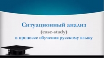 Ситуационный анализ в процессе обучения русскому языку