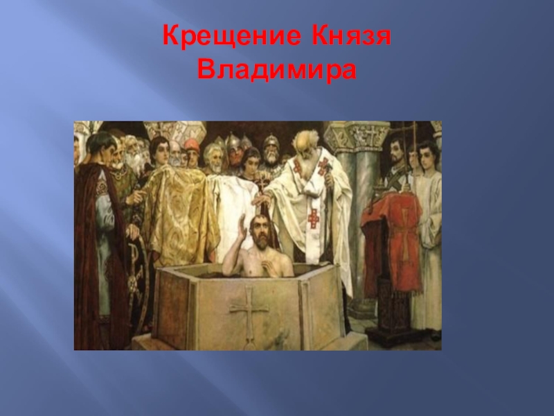 Крещение князя владимира в каком городе