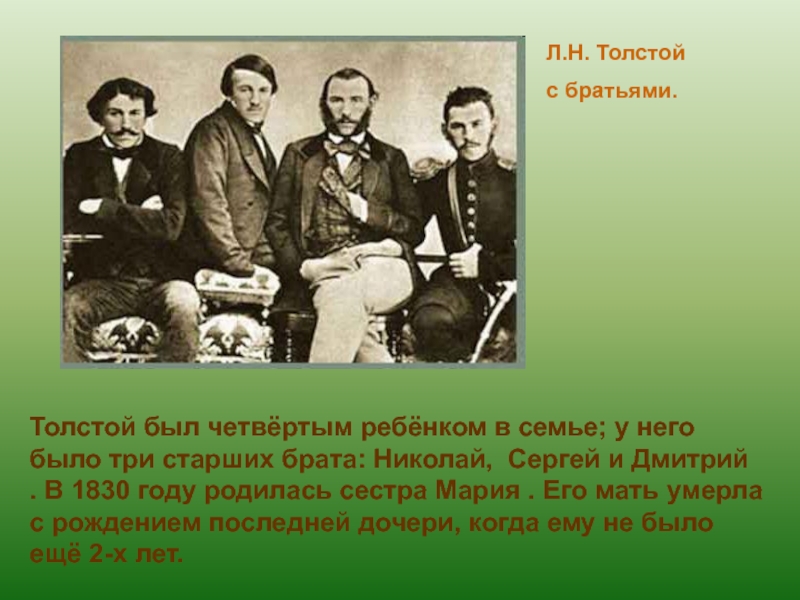 Наследство льва толстого. Л Н толстой и его братья. Лев Николаевич толстой и его брат.
