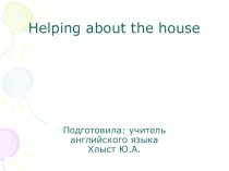 Презентация по английскому языку для изучения новых слов Helping about the house