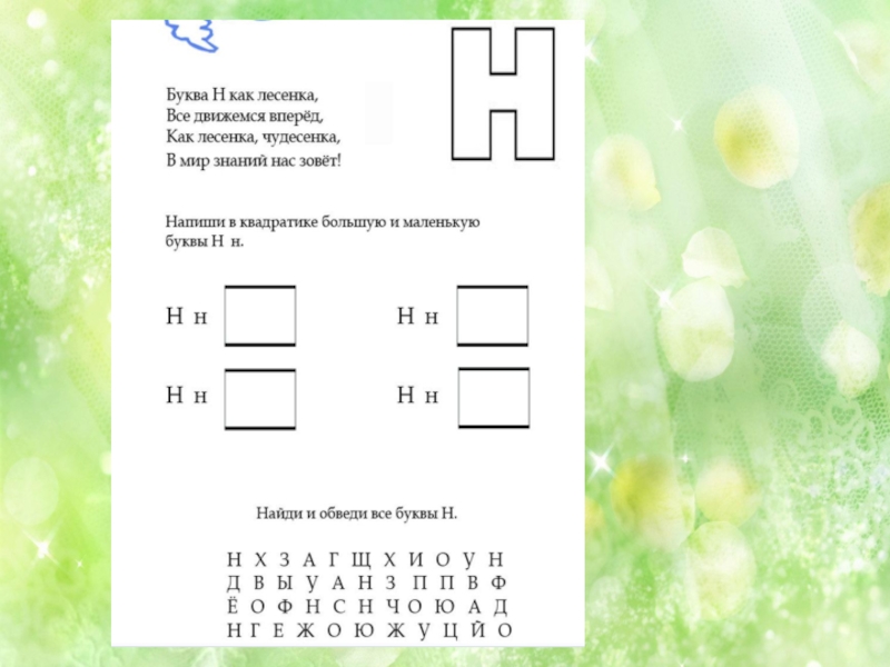 Конспект уроку буква н. Буква н задания. Звук и буква н. Изучение буквы н с дошкольниками. Задание по грамоте буква н.