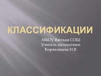 Классификации для 2 класса к внеурочному занятию по программе Логические игры