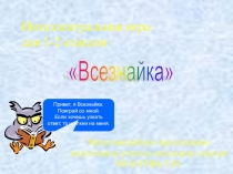 Презентация по теме Интеллектуальная игра