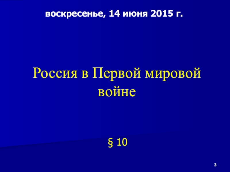 Реферат: Роль России в Первой мировой войне 3