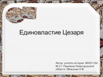 Презентация по истории Древнего мира Единовластие Цезаря