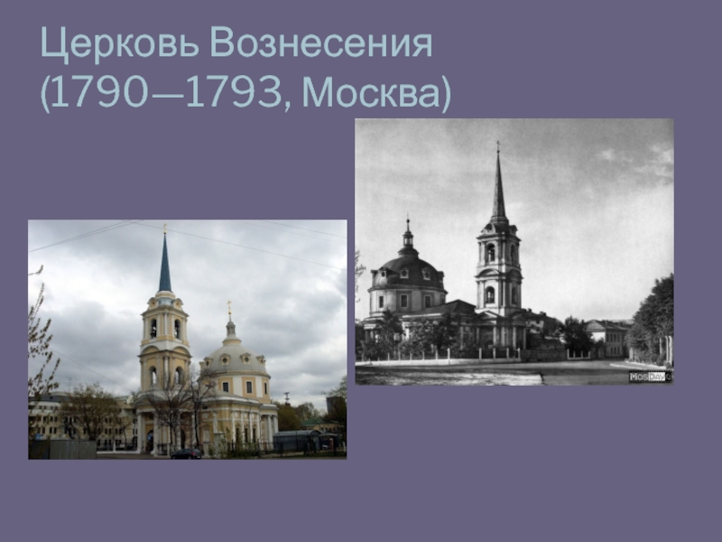 Церковь Вознесения (1790—1793, Москва)