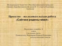 Презентация Проектно-исследовательская работа Сайгаки Родины моей
