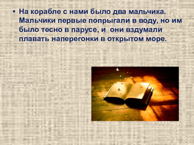 Толстой как мужик убрал камень. На корабле с нами было 2 мальчика. Л Н толстой басня как мужик убрал камень 4 класс презентация. Литературное чтение 4 класс как мужик убрал камень. Презентация как мужик камень убрал литературное чтение 4 класс.