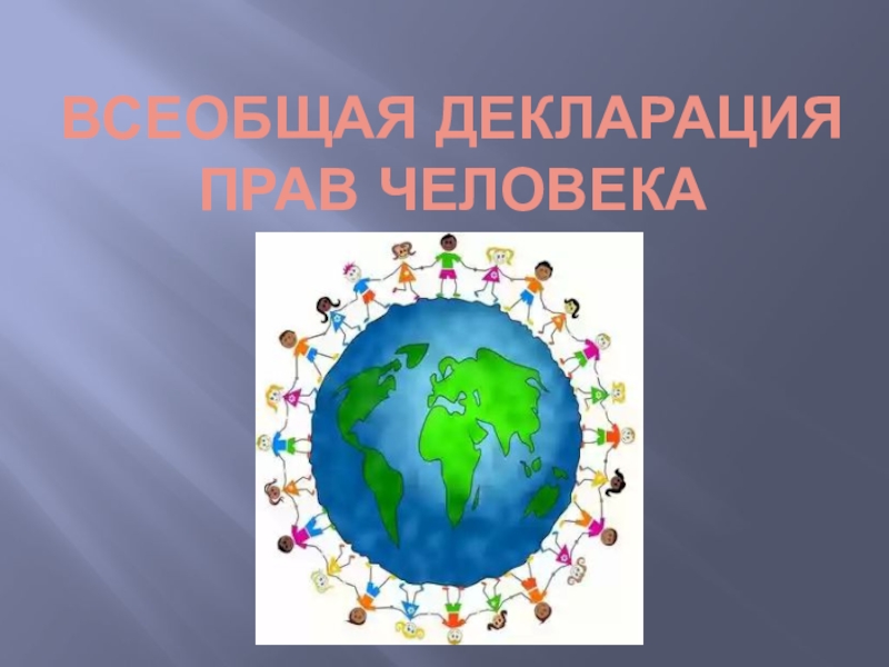 Презентация Всеобщая декларация прав человека