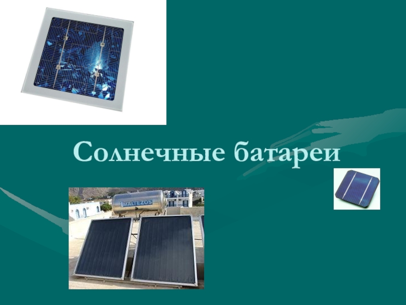 Презентация Сольнечная батарея