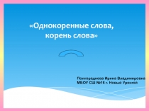 Презентация по русскому языку на тему Однокоренные слова, корень слова (2 класс)