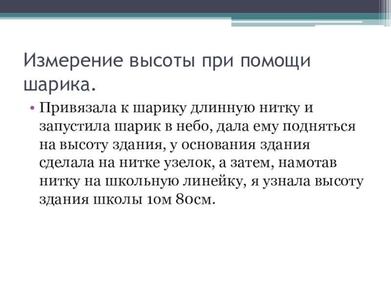 Измерение высоты при помощи шарика.Привязала к шарику длинную нитку и запустила шарик в небо, дала ему подняться