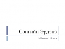 Презентация по монгольской литературе на тему: Жизнь и творчество известного писателя С.Эрдэнэ