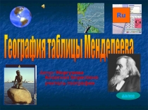 Презентация География таблицы Менделеева