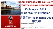 Калининград 2018 как центр туристической активности
