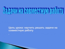 Задачи на совместную работу