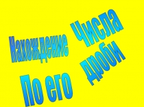 Нахождение числа по его дроби