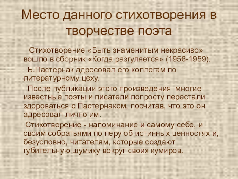 Анализ стихотворения пастернака быть знаменитым некрасиво по плану 9 класс