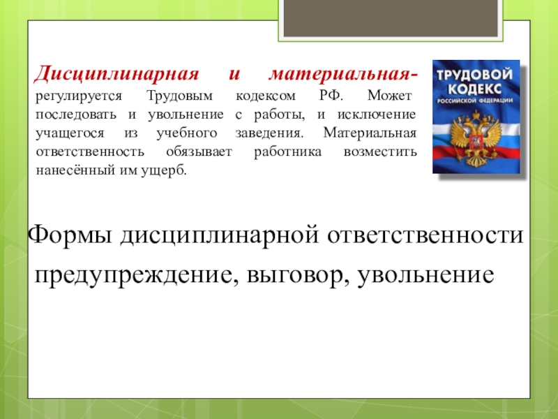 Исключение дисциплинарной ответственности. Дисциплинарная и материальная ответственность регулируются. Материальная ответственность регулируется. Дисциплинарная и материальная ответственность регулируютс. Дисциплинарная ответственность регулируется кодексом.