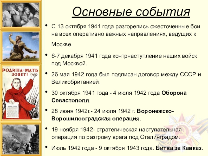 Основные событияС 13 октября 1941 года разгорелись ожесточенные бои на всех оперативно важных направлениях, ведущих к Москве. 6-7