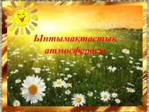 Презентация на казахскому языку: Есімдіктердің сөйлемдегі қызметі (7 класс)