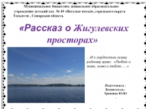 ПрезентацияРассказ о Жигулевских просторах