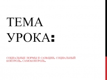 Презентация по обществознанию на тему Социальные нормы и санкции. Социальный контроль. Самоконтроль (1 курс СПО)