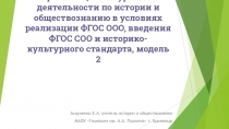 Организация внеурочной деятельности по истории и обществознанию в условиях реализации ФГОС ООО