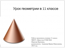 Презентация к уроку математики Понятие конуса, полная поверхность конуса