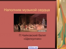 Презентация по музыке на тему балет Щелкунчик.