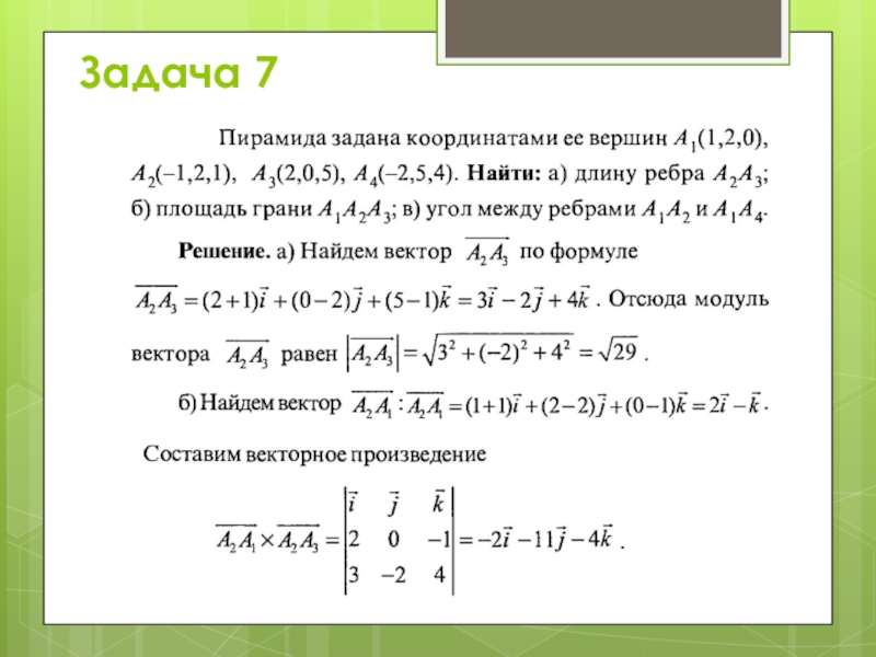 Длина векторов а 2 1 3. Векторы Высшая математика. Векторы формулы Высшая математика. Вектор Алгебра. Векторная Алгебра Высшая математика формулы.