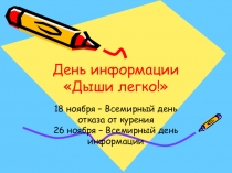 Презентация к внеклассному мероприятию, посвящённому дню отказа от курения
