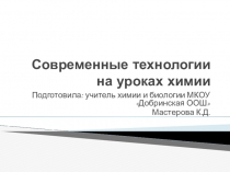 Презентация по химии на тему Современные технологии на уроках химии