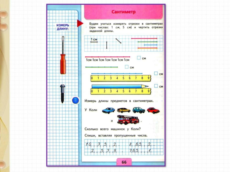 Сантиметр 1 класс презентация школа россии
