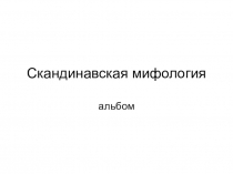 Презентация по истории Средних веков Германская мифология (6 класс)