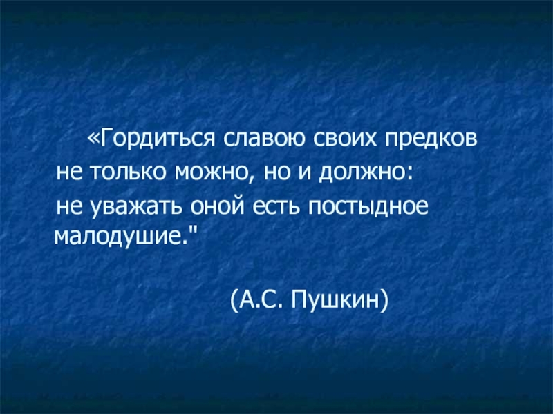 Гордится славою своих предков. Гордимся славой своих предков проект. Сообщение гордимся славой своих предков. Сообщение на тему гордимся славой своих предков. Гордимся славою предков классный час.