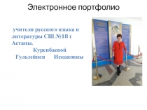 Презентация портфолио учителя русского языка и литературы