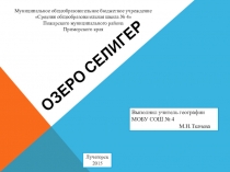 Презентация по географии Озеро Селигер ( 8 класс)