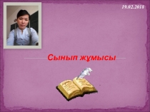 Презентация Ондық бөлшекті бөлу