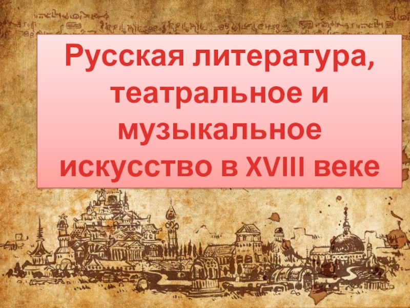 Презентация по истории 7 класс просвещение литература и театр в 17 веке