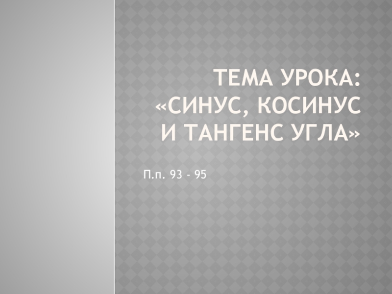 Презентация по геометрии на тему: Синус, косинус и тангенс угла 9 класс