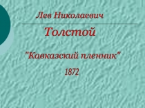 Презентация по литературе на тему: Л.Н. Толстой. Кавказский пленник (6 класс)