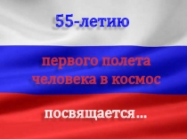 Презентация к классному часу, посвящённому 55-летию полёта человека в космос. Освоение космоса и Алтайский край.