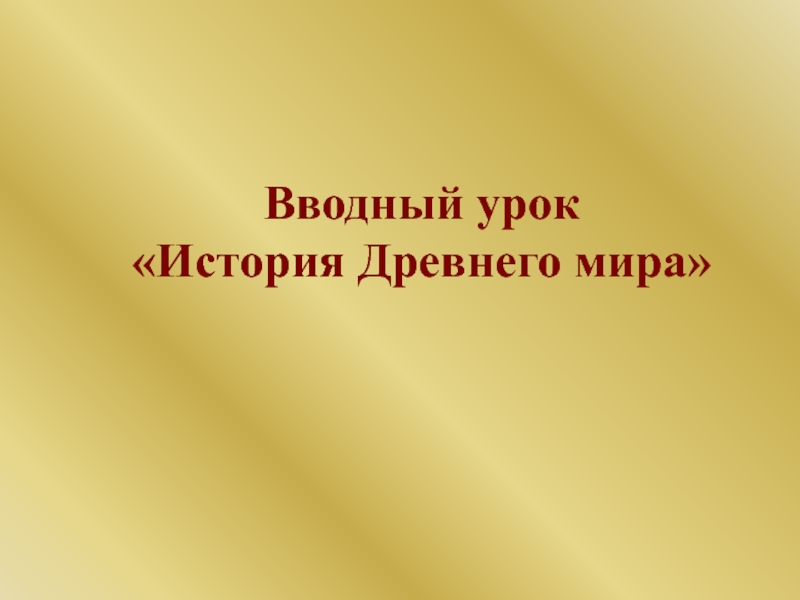 Презентация история древнего мира 5 класс вводный урок