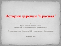 Проект по истории История д.Красная