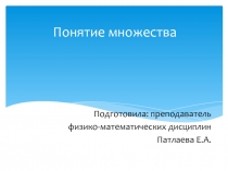 Презентация по математике Понятие множества